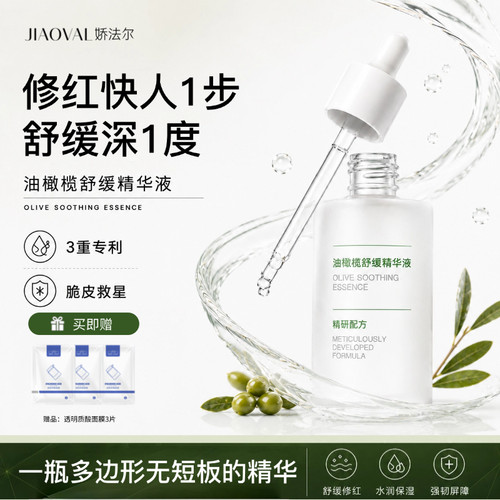 娇法尔舒缓修红保湿 改善外油内干清爽美肌晒后减少泛红精华液