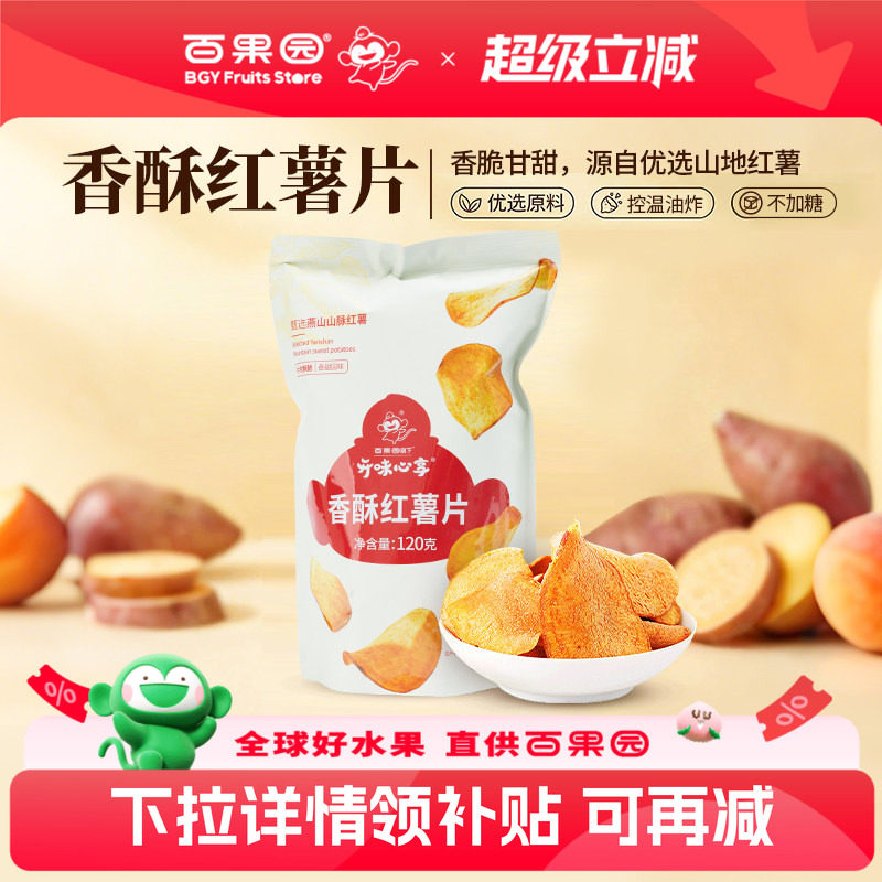 百果园店 开味心享香酥红薯片120g袋装办公室休闲零食香脆地瓜片
