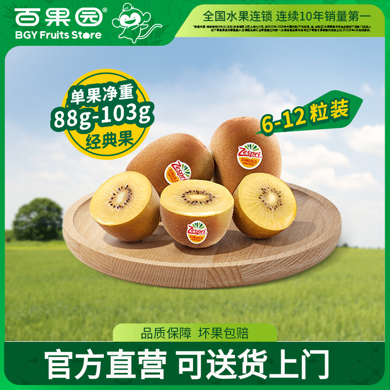 【百果园店】佳沛金奇异果进口黄心猕猴桃新鲜水果