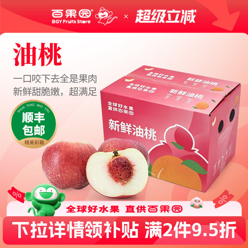 百果园店 正宗山西白肉油桃3~4.5斤应当季新鲜水果现摘桃子一整箱