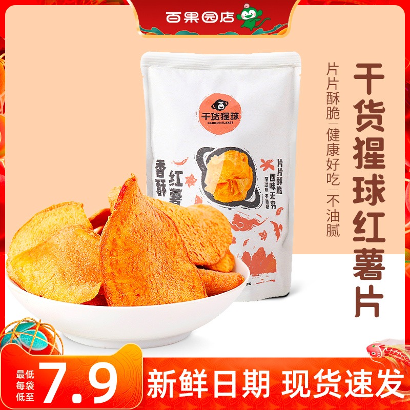 【百果园店】干货猩球香酥红薯片120g装休闲零食香脆地瓜干脆片