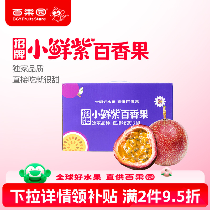 百果园招牌小鲜紫百香果9粒16粒