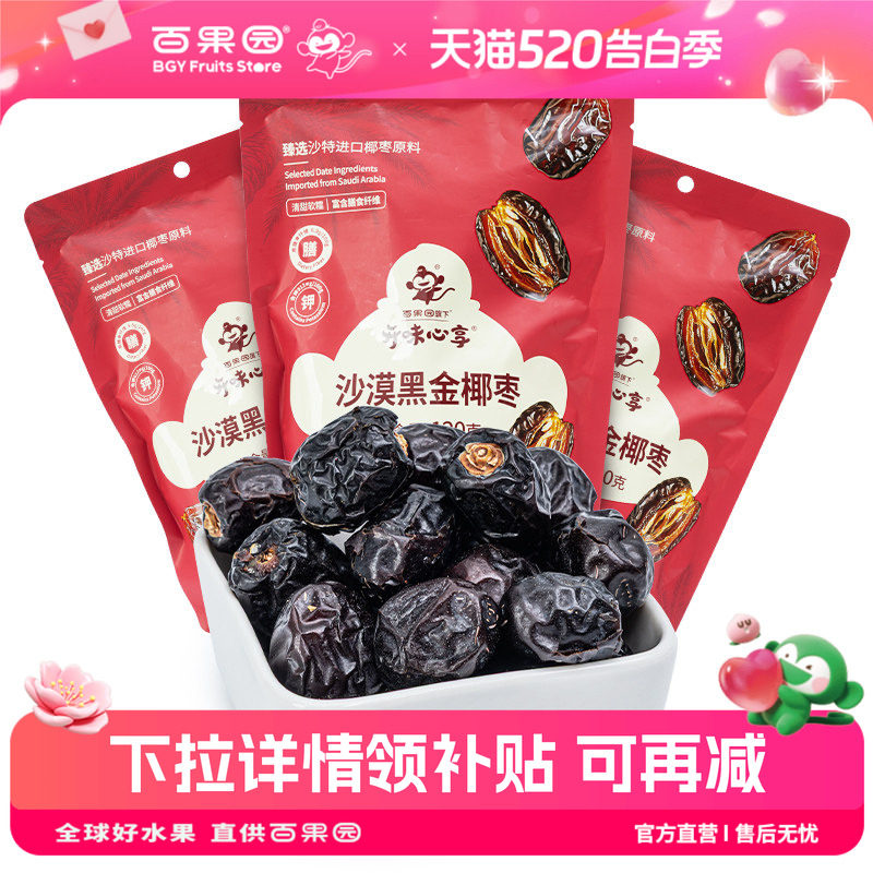 百果园店 开味心享沙漠黑金椰枣120g/袋果干蜜饯休闲零食办公室