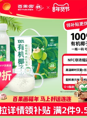 百果园店 开味心享100%有机NFC纯椰子水饮料零脂肪 333ml*8瓶礼盒