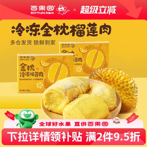 百果园店冷冻榴莲肉250g*1盒