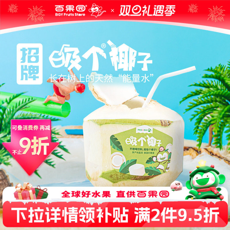 百果园店 门店同款招牌吸个椰子新鲜椰子9粒装椰青香水椰进口水果
