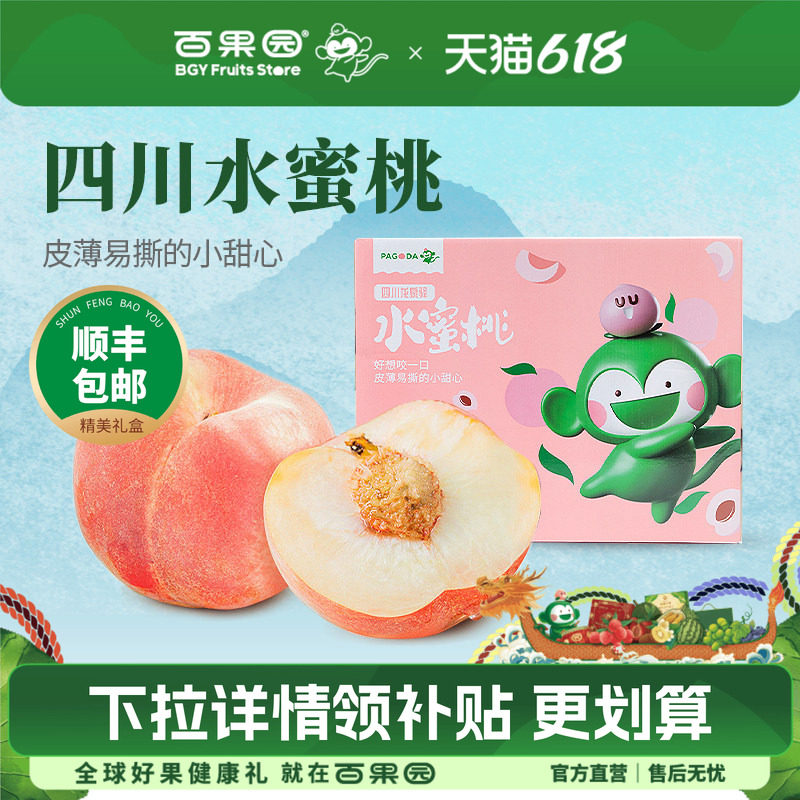 百果园店 四川龙泉驿水蜜桃9/12颗香甜多汁新鲜水果当季桃礼盒装