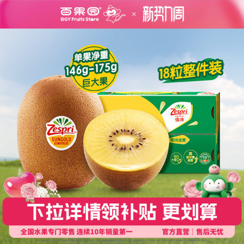 百果园佳沛奇异果黄心猕猴桃18粒