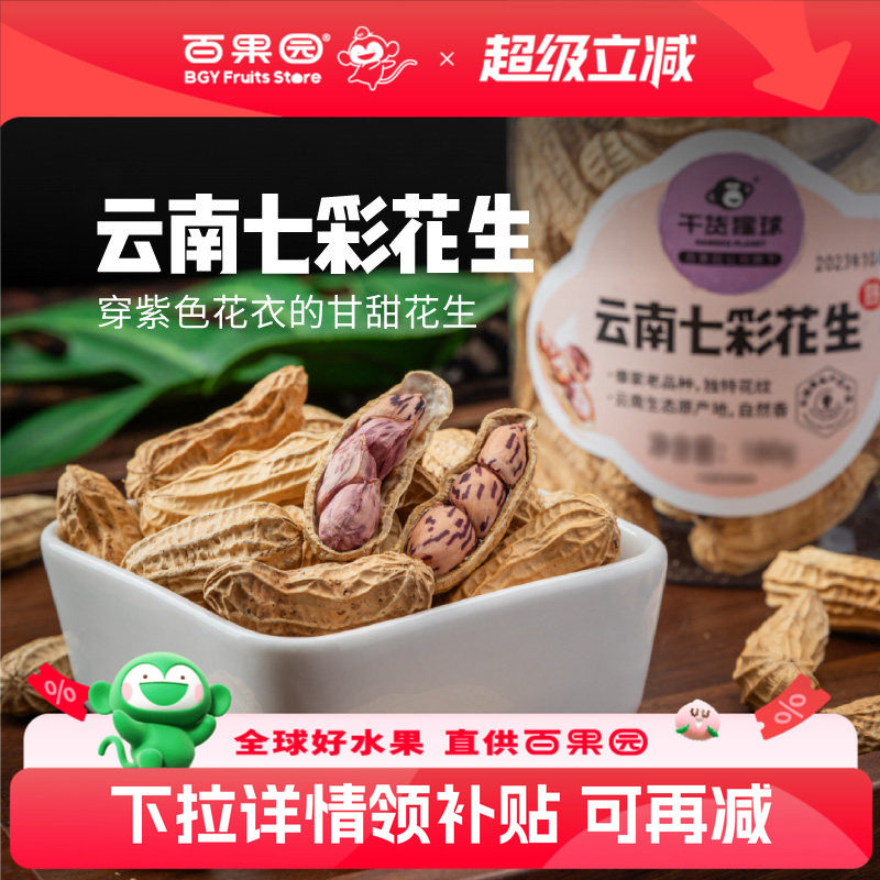 百果园店 干货猩球云南七彩熟花生坚果炒货零食罐装原味香花生