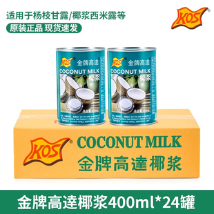 KOS金牌高达椰浆400ml*24整箱甄想记甜品饮料高达椰浆西米露料