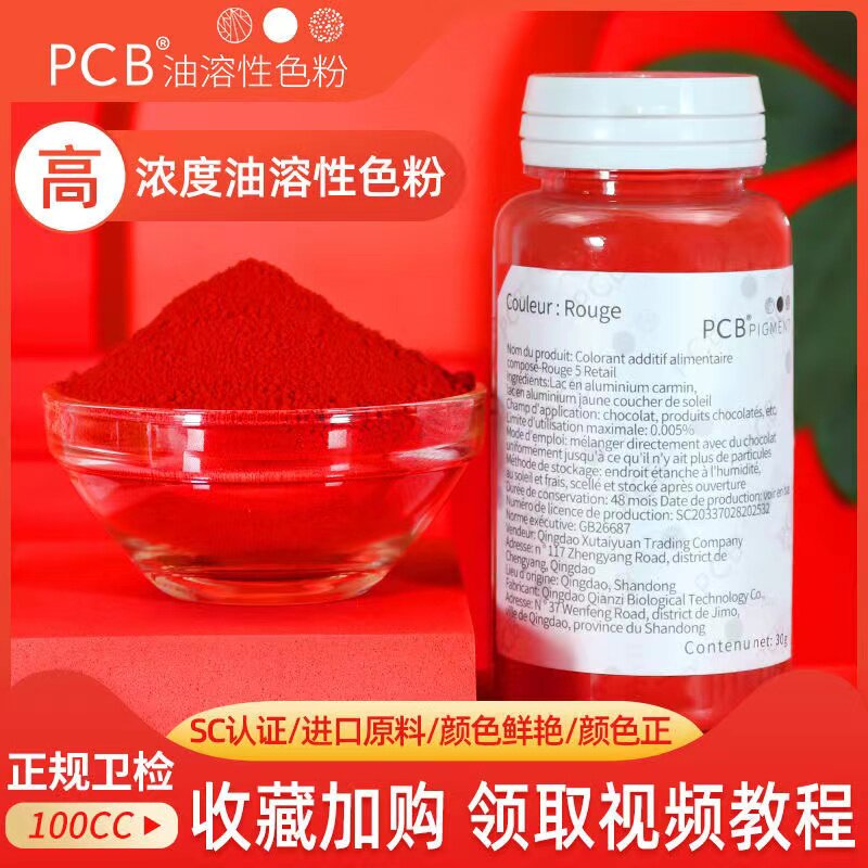 PCB油溶性色粉原装进口原材料食用色素/天然果蔬着