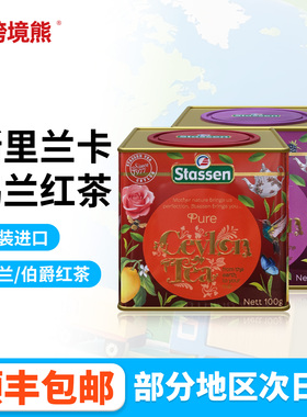 斯里兰卡进口Stassen斯塔森经典伯爵锡兰红茶红碎茶奶茶专用100g