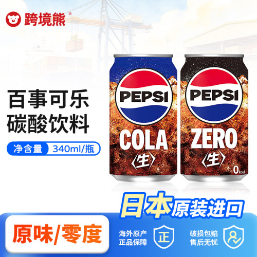 日本进口百事生可乐原味+零度