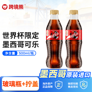 墨西哥进口世界杯限定可口可乐玻璃瓶MEXICO纪念版500ml汽水饮料