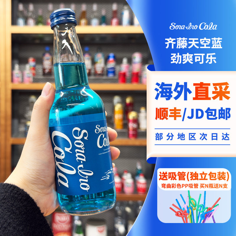 日本进口齐藤蓝可乐广岛北海道汽水蓝色可乐樱花柑橘限定碳酸饮料