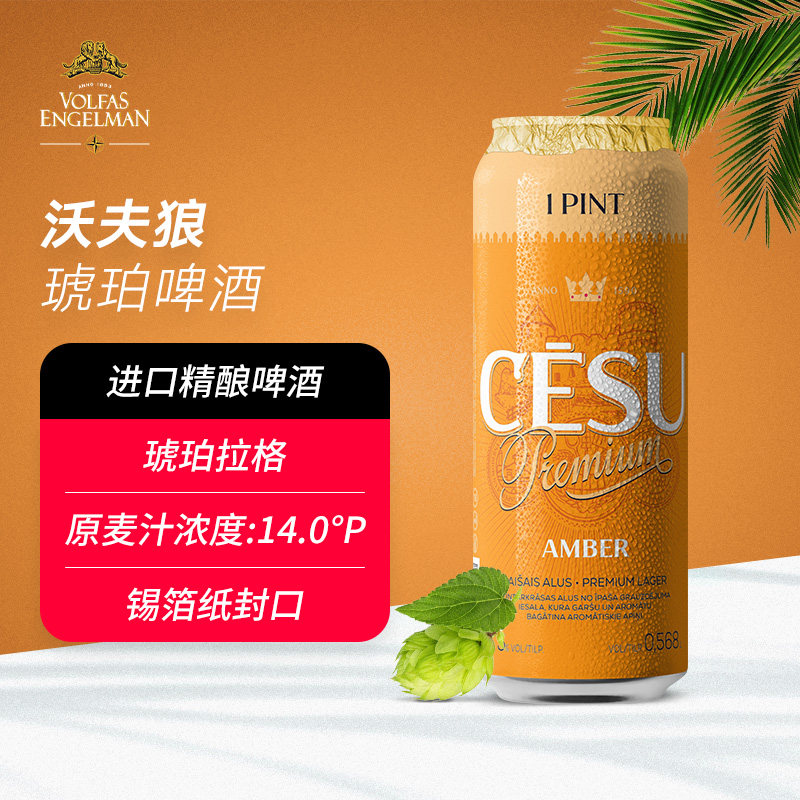 新品 欧洲原装进口volfas沃夫狼琥珀拉格 进口精酿啤酒568ml罐装