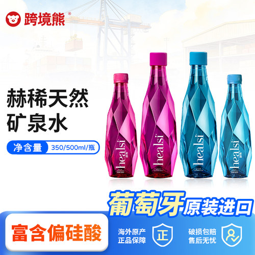 葡萄牙进口healsi赫稀矿泉水高端