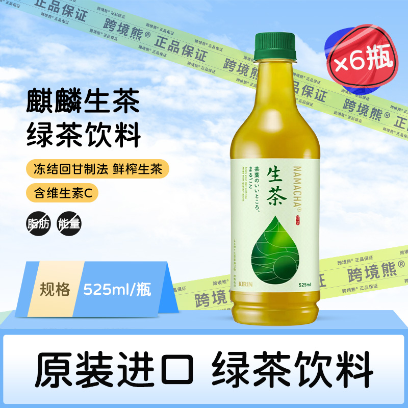 日本KIRIN/麒麟茶饮料生茶绿茶