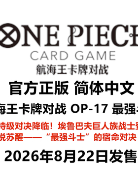 伟信 【简中】航海王卡牌对战 OP-17 最强斗士 四周年 补充包 预