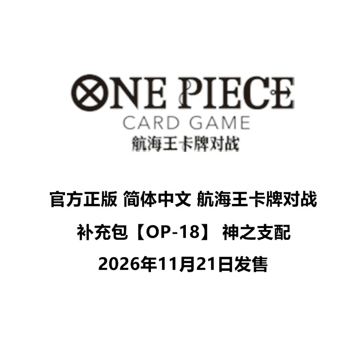 航海王简中OP-18神之支配