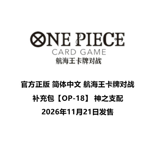 航海王简中OP-18神之支配