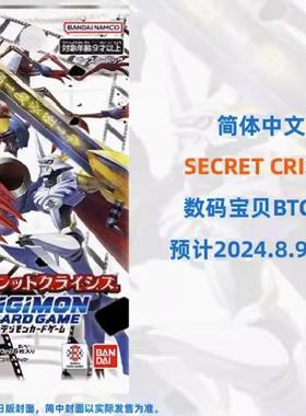『伟信』简中 数码宝贝 DTCG SECRET CRISIS【BTC-11】