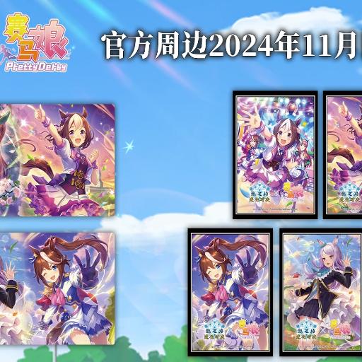 卡套卡垫赛马娘官方周边