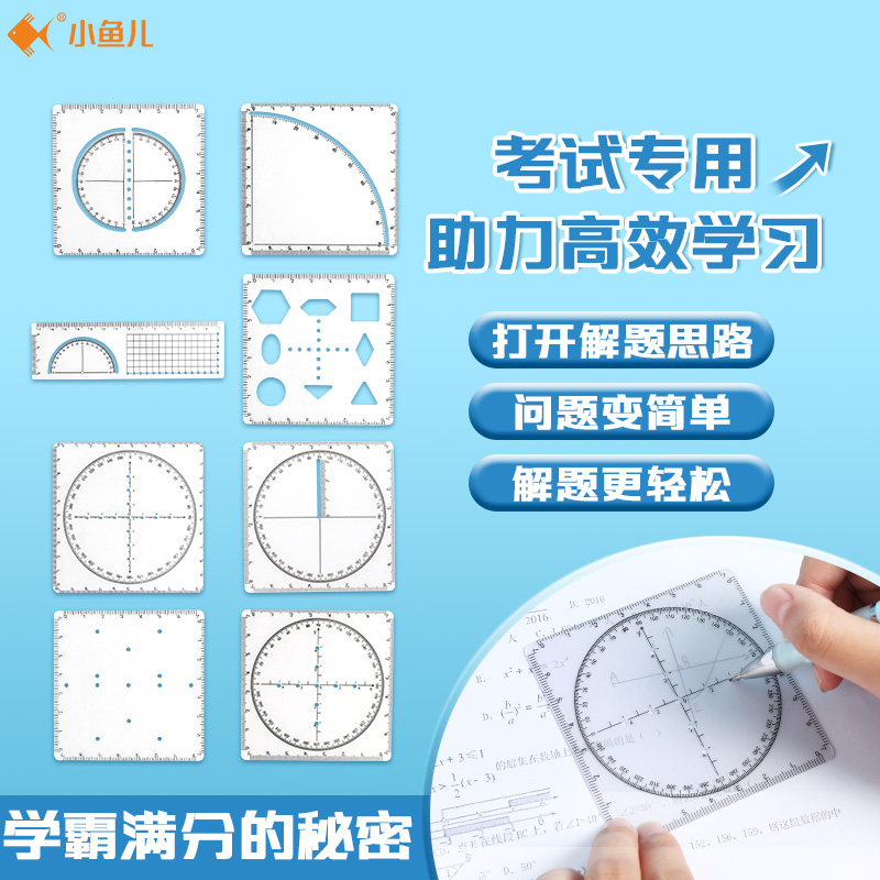 小鱼儿解题尺多功能透明可擦