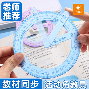 360度活动角教具三 四年级量角器数学分解画角神器小学生文具几何尺子直角儿童学习专用品多功能角度尺演示器