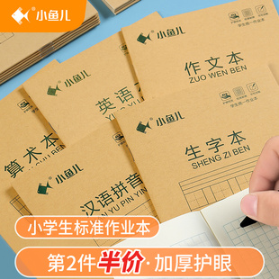 小鱼儿生字本拼音田字格本小学生专用一年级全国统一标准作业本汉语十格田格本数学本幼儿园练字本英语本16K