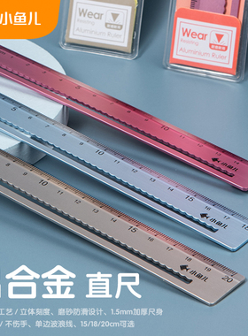 小鱼儿金属直尺高颜值带波浪线多功能铝合金小学生专用文具铝制蓝色镂空格尺20cm平行尺量尺寸刻度尺三角尺