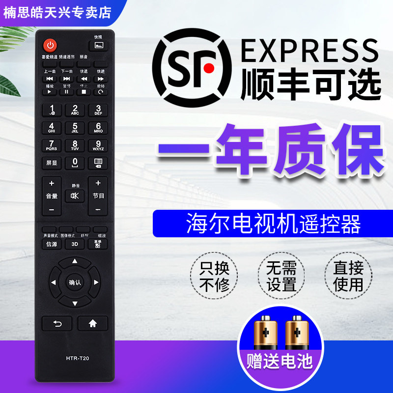 海尔Leader统帅液晶电视机摇控器 HTR-T20 通用 HTR-T23 HTR-T21