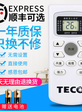 TECO东元 空调遥控器外形按键一样即可通用 无需设置 直接使用