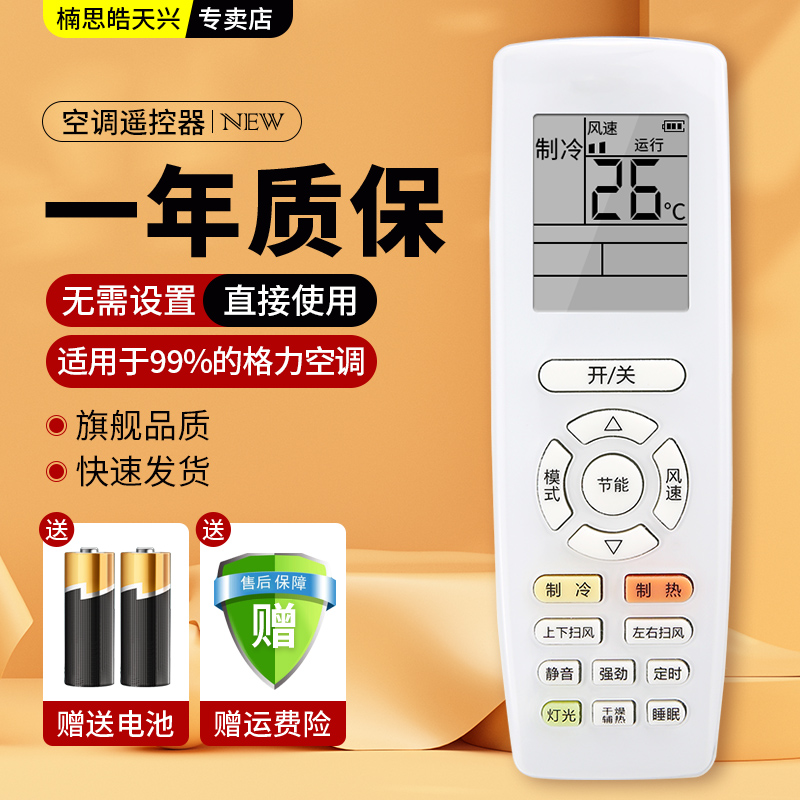 适用于格力空调万能遥控器