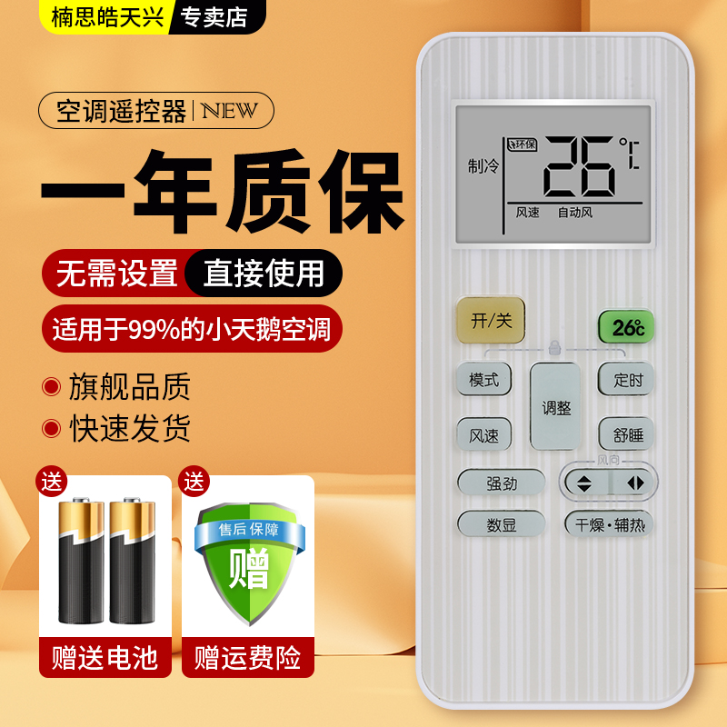 适用于Littleswan小天鹅空调遥控器所有小天鹅空调不分型号全通用