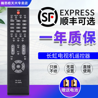 包邮长虹液晶电视机遥控器 YK-510 通用 LT42510 LT22510 LT32519 32510 L19/22BH83 19S19IW LT26510 37510