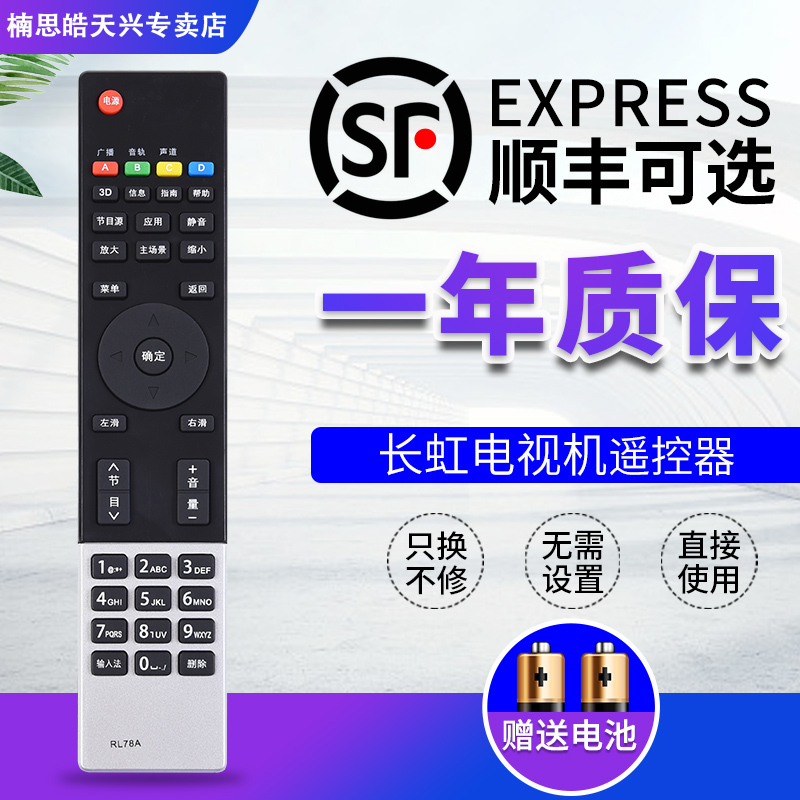 适用长虹电视机遥控器RL78A