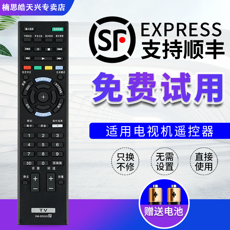索尼电视机遥控器RM-SD023