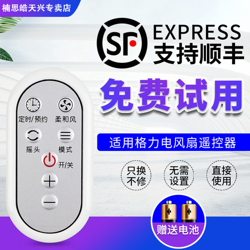 适用于格力电风扇遥控器