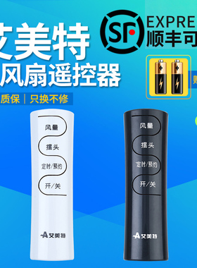 艾美特风扇万能遥控器全通用FS4023R/3522R/4030R FSW52R/65R