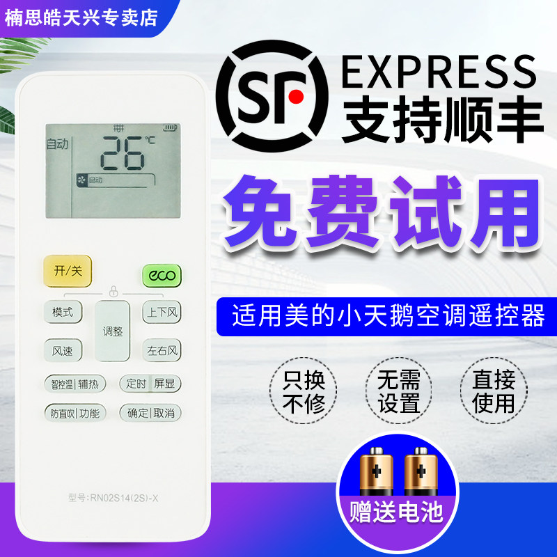 适用于美的小天鹅空调遥控器RN02S14(2S)-X通用RN02S8 S6 S13 S15