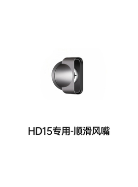 HD15HD16吹风机专用同色系风嘴套装/支架【配件】