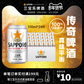Sapporo 三宝乐日本进口啤酒350ml 24听罐11°P札幌风味整箱批发