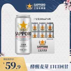 三宝乐啤酒进口札幌啤酒500ml*6罐