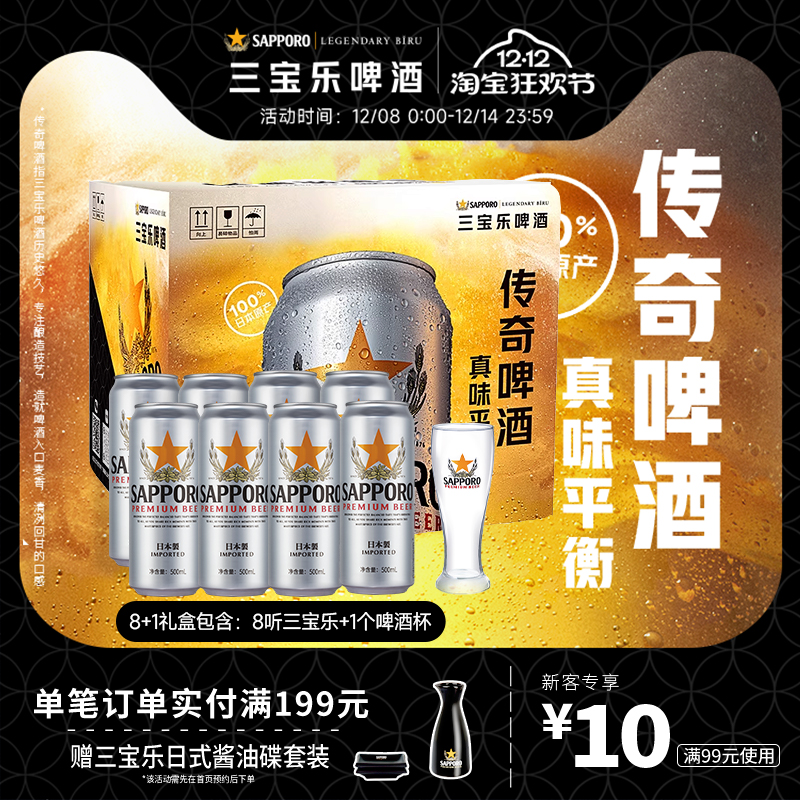SAPPORO/三宝乐啤酒日本进口500ml*8听礼盒装北海道风味含啤酒杯