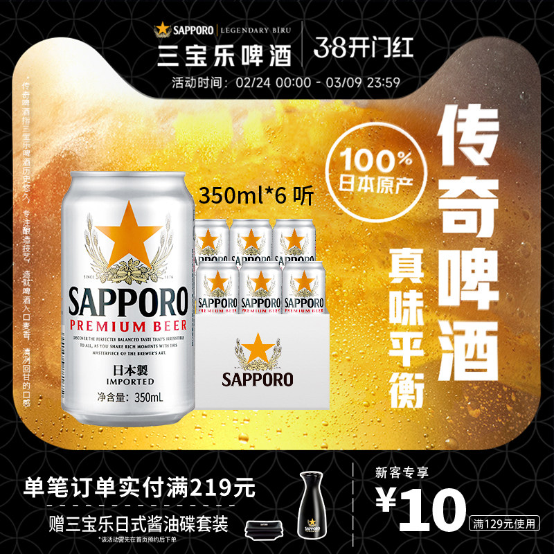 三宝乐啤酒350ml*6听11&deg;P日本进口北海道风味札幌啤酒尝鲜