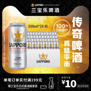 Sapporo 24听罐札幌风味11°P整箱批发 三宝乐日本进口啤酒500ml
