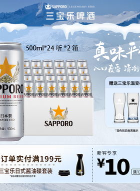 Sapporo/三宝乐日本进口啤酒500ml*48听罐札幌风味11°P两箱批发