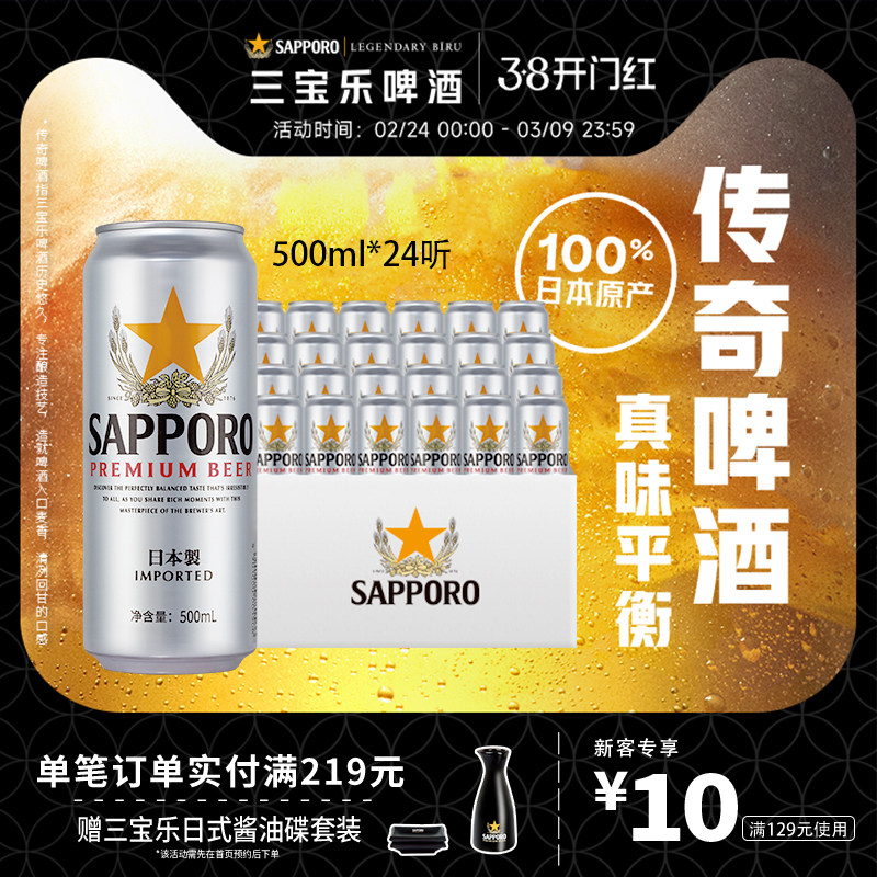 三宝乐日本进口啤酒500ml*24听罐札幌风味11&deg;P整箱