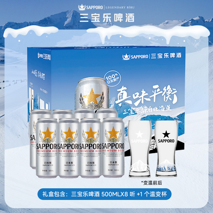 SAPPORO/三宝乐啤酒日本进口500ml*8听礼盒装含啤酒杯【3月到期】